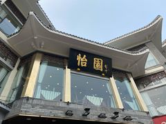 门面-怡园饭店-餐厅(四望亭店)