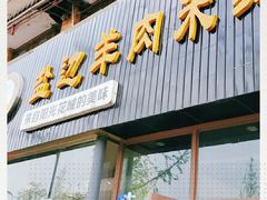 门面-攀枝花·任德琼·盐边羊肉米线