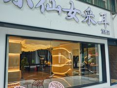 -小仙女采耳·按摩·SPA(深圳旗舰店)