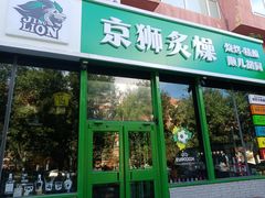 -京狮炙燥·精酿烧烤(首经贸店)