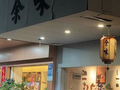 -余味