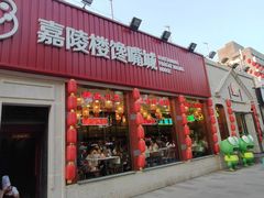 -嘉陵楼馋嘴城(簋街总店)