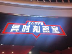 -Xcape异时刻密室逃脱魔法互动(瑞虹天地太阳宫店)