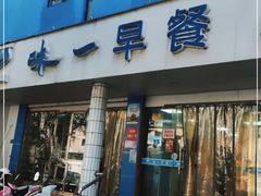 门面-味一早餐(新芝路店)