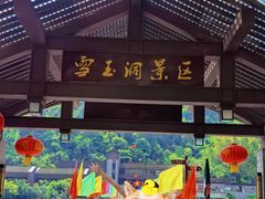-雪玉洞景区