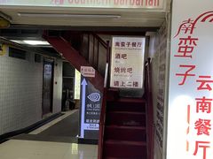 门面-南蛮子(进贤路店)