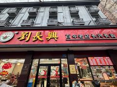 -刘长兴(逸仙桥店)