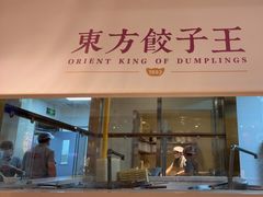 -东方饺子王(和平里店)