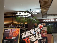 -大神太神·铁板烧(七宝领展广场店)