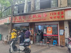 -文武王氏烧饼·无矾油条(西溪路店)