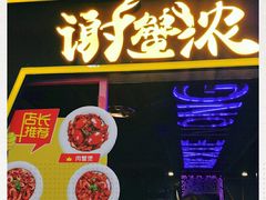 门面-谢蟹浓·肉蟹煲(新奥店)