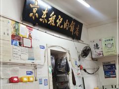 门面-京东程记肉饼店