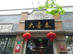 门面-大壶春生煎(四川中路店)