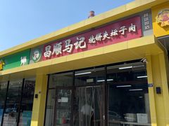 -昌顺马记小吃店(昌盛园店)