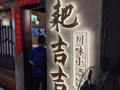 -耙吉吉川味小酒馆(本地人回头店)