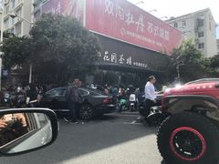 -花园茶楼(兴城西路店)