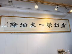 -和众大油条(维明路店)