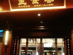 门面-春发生饭店·非遗(南院门店)