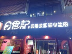 门面-日食记精菜馆(建邺万达店)