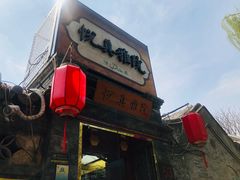 -悦真雅院·四合院·清真私房菜(雍和宫店)