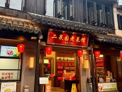-二泉园老菜馆·百年无锡菜