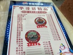 -华哥新鲜猪精品美食