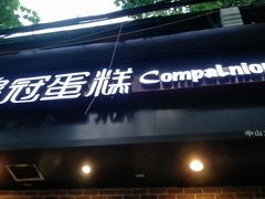 门面-皇冠幸福里动物奶油生日蛋糕(中山大道二中店)