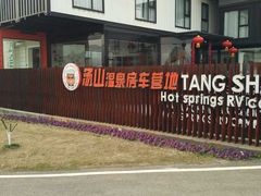 -汤山温泉房车营地 茶温泉