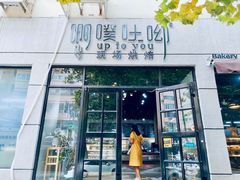 门面-啊噗吐呦现场烘焙(麦凯乐店)