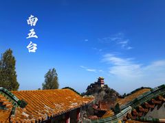 -终南山南五台景区