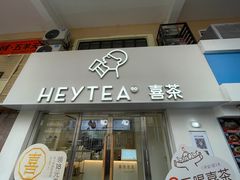-喜茶(广州五羊邨店)