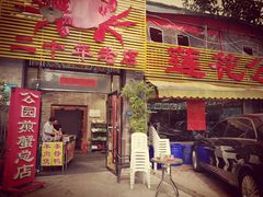 门面-莲花公园煎蟹(总店)