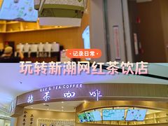 -鹊茶咖啡•新中式(深圳首店)