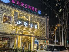 -东方亚克西餐厅(西康路店)