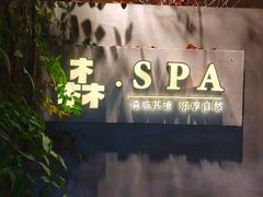-森SPA·泰式按摩·精油Massage(宝安中心店)