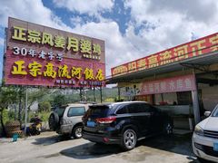 门面-正宗高流河饭店原创风姜鸡