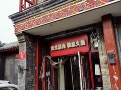 门面-宝光熏肉鞋底火烧(新街口店)