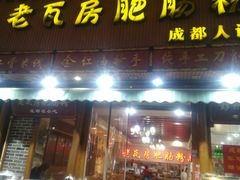 门面-青石桥老瓦房肥肠粉总店(青石桥总店)