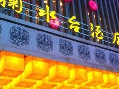 门面-喜盈门.鱼鲜家味(金马店)