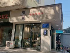 -囿面传统制面馆(中央路店)