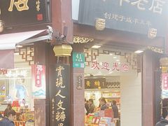 -上海梨膏糖商店(豫园商城店)