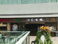 -汉巴味德(大悦城店)