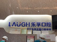 -深圳乐孚正强口腔诊所(宝体店)
