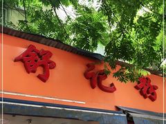 门面-舒记粉店(七星路店)
