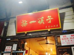 门面-拈一筷子·宜宾江湖菜(十一街店)