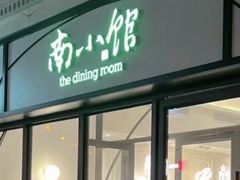 -南小馆(迪士尼小镇店)