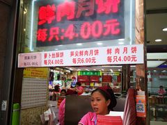 门面-真老大房鲜肉月饼(南京路步行街店)