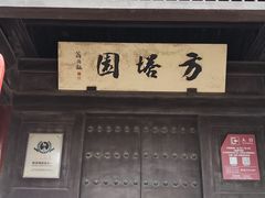 -常熟方塔园
