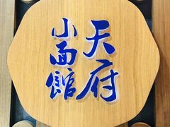 门面-天府小面馆(Emporium)