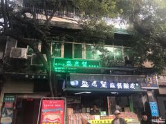 -清真盛志望麻酱酿皮·非遗老字号